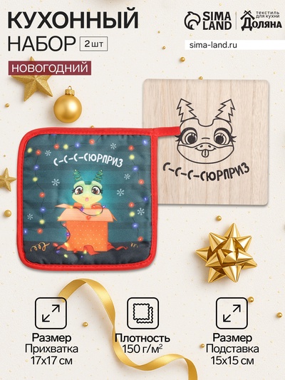 Набор кухонный Сюрприз: подставка 15×15 см, прихватка 17×17 см