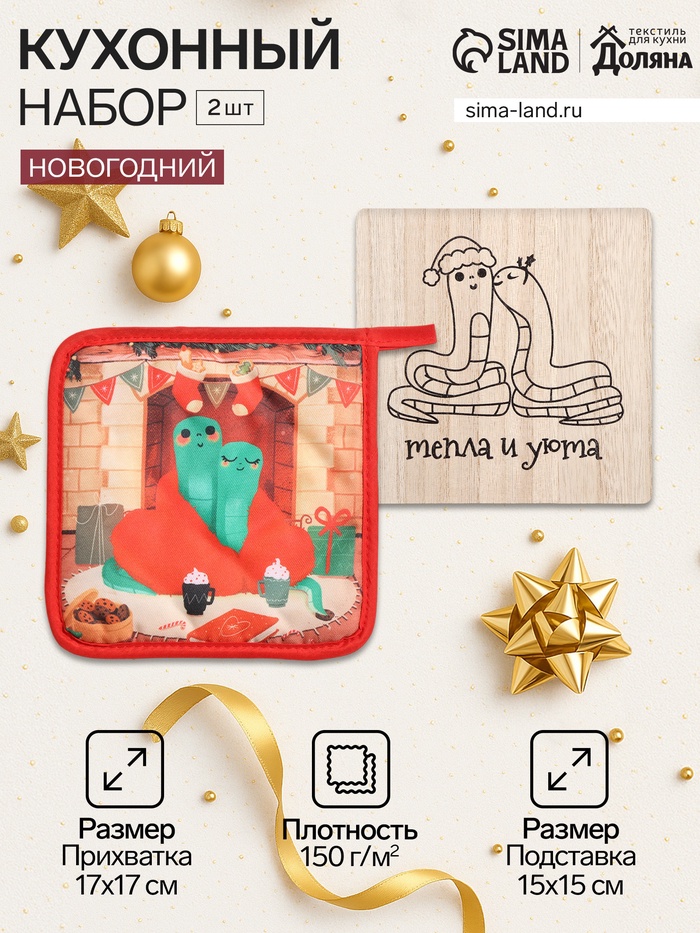 Набор кухонный Тепла и уюта: подставка 15×15 см, прихватка 17×17 см - Фото 1