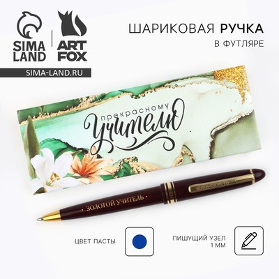 Ручка шариковая, синяя паста, 1 мм, пластик, автоматическая «Прекрасному Учителю, которым восхищаюсь»
