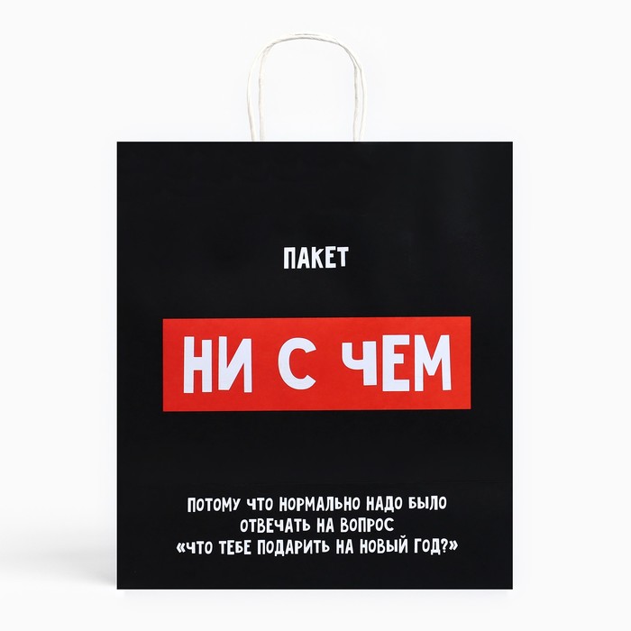 Пакет подарочный новогодний крафтовый «Пакет с сюрпризом», 28×32×15 см