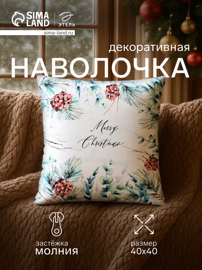 Наволочка декоративная новогодняя «Этель. Merry Christmas», с шишками, 40×40 см, велюр - Фото 1