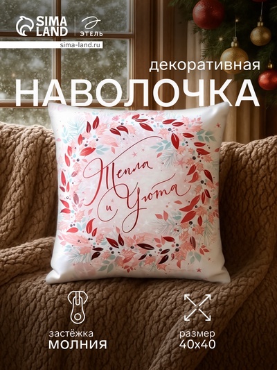 Наволочка декоративная новогодняя «Этель. Тепла и уюта» 40×40 см, велюр