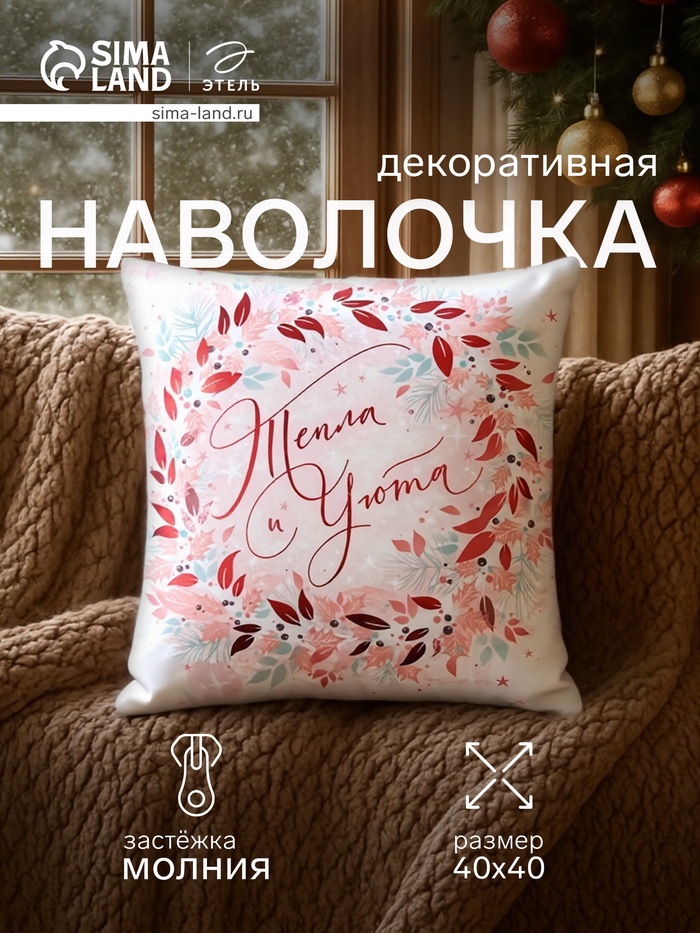 Наволочка декоративная новогодняя «Этель. Тепла и уюта» 40×40 см, велюр - Фото 1