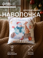 Наволочка декоративная новогодняя «Этель. Счастья в Новом Году» 40×40 см, велюр - Фото 1