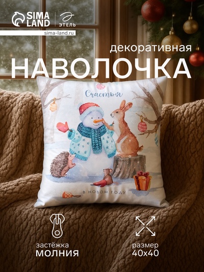 Наволочка декоративная новогодняя «Этель. Счастья в Новом Году» 40×40 см, велюр
