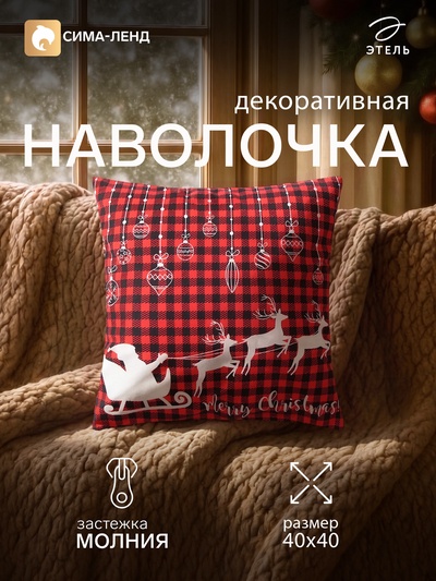 Наволочка декоративная новогодняя «Этель. Олени», 40×40 см, красная