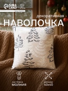 Наволочка декоративная новогодняя «Этель. Зимний лес» 40×40 см - Фото 1