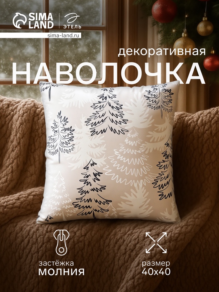 Наволочка декоративная новогодняя «Этель. Зимний лес» 40×40 см - Фото 1