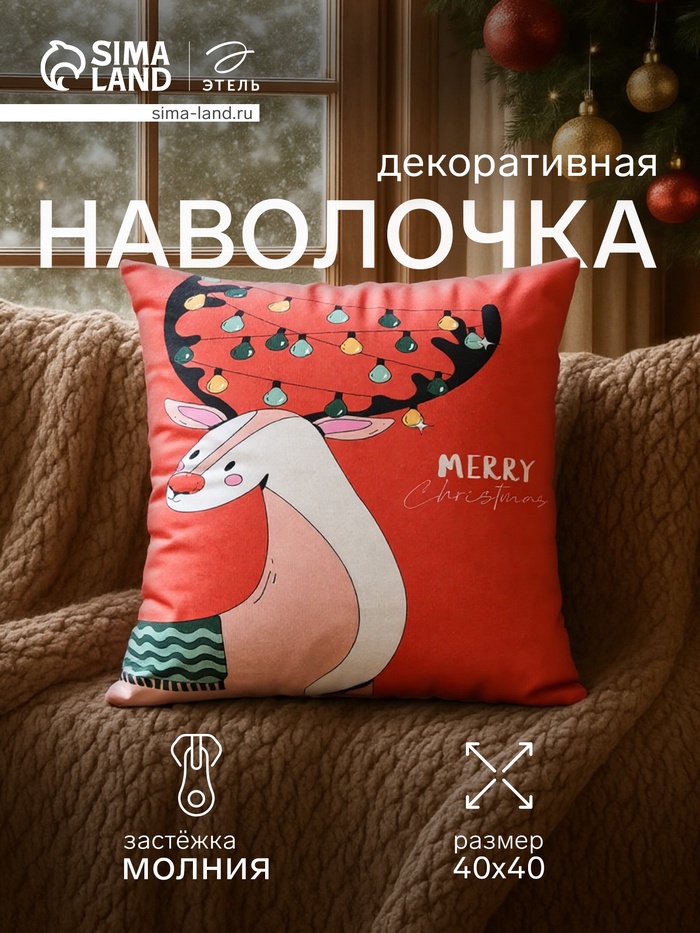 Наволочка декоративная новогодняя «Этель. Гирлянда» 40×40 см - Фото 1