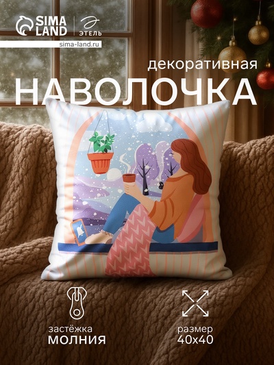 Наволочка декоративная новогодняя «Этель. Зимние мечты» 40×40 см