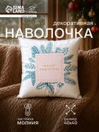 Наволочка декоративная новогодняя «Этель. Венок» 40×40 см - Фото 1