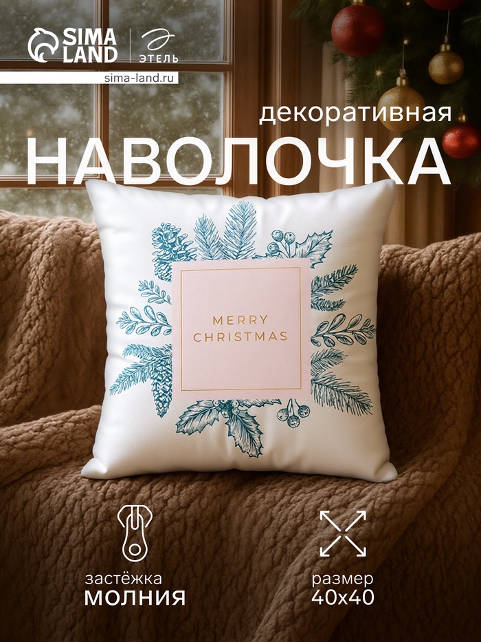 Наволочка декоративная новогодняя «Этель. Венок» 40×40 см - Фото 1