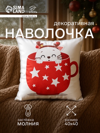 Наволочка декоративная новогодняя «Этель. Новогодняя чашка со звёздами» 40×40 см