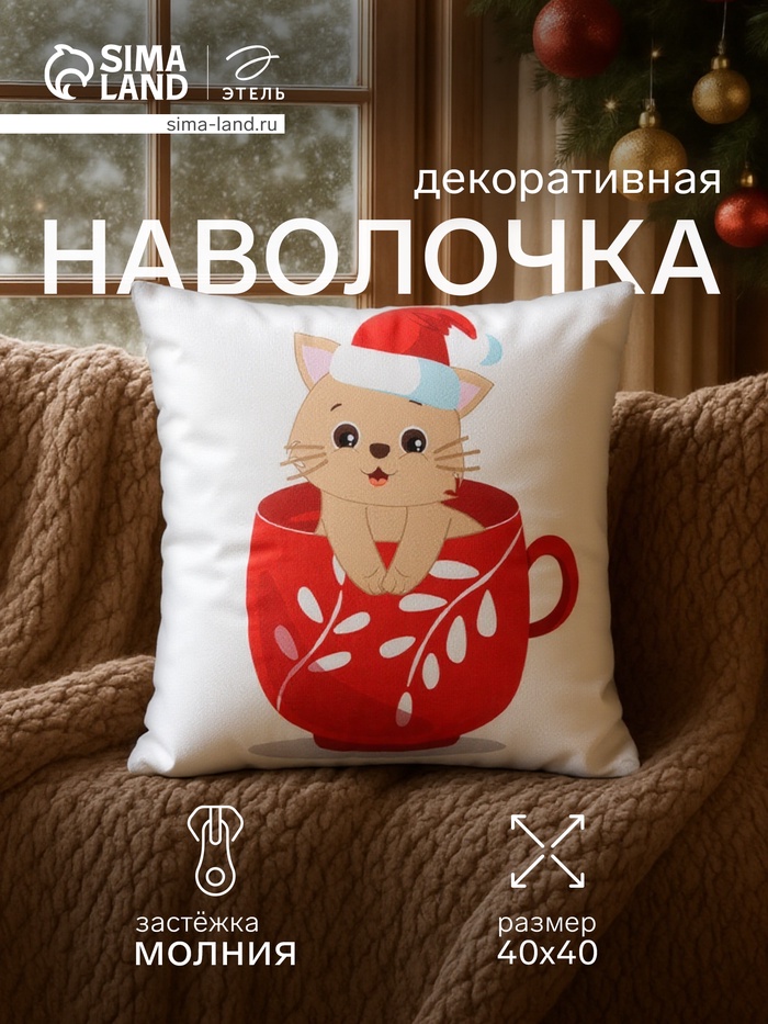 Наволочка декоративная новогодняя «Этель. Новогодняя чашка» 40×40 см - Фото 1