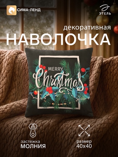 Наволочка декоративная новогодняя «Этель. Омела», 40×40 см