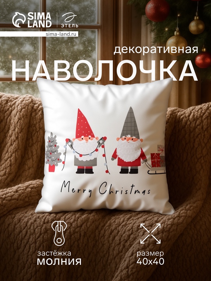 Наволочка декоративная новогодняя «Этель. Гномики» 40×40 см - Фото 1