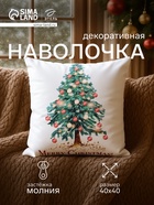 Наволочка декоративная новогодняя «Этель. Елочка» 40×40 см - Фото 1