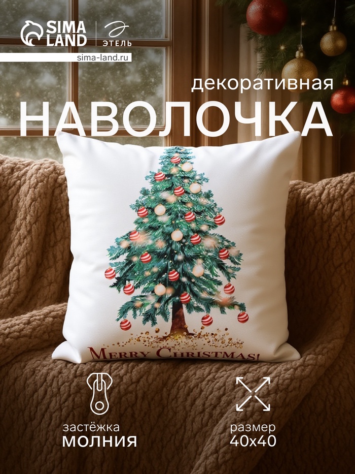 Наволочка декоративная новогодняя «Этель. Елочка» 40×40 см - Фото 1