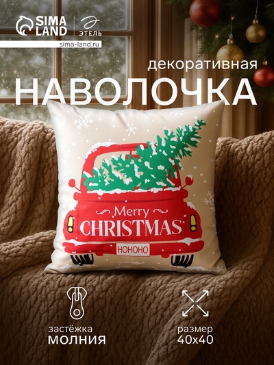 Наволочка декоративная новогодняя «Этель. Но-но-но» 40×40 см