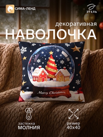 Наволочка декоративная новогодняя «Этель. Шар», 40×40 см