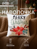 Наволочка декоративная новогодняя «Этель. Рождество» 40×40 см - Фото 1