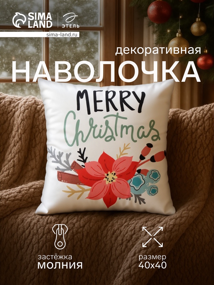 Наволочка декоративная новогодняя «Этель. Рождество» 40×40 см - Фото 1
