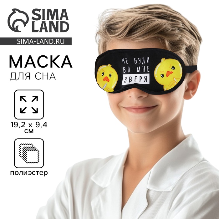 

Маска для сна «Не буди во мне зверя», 19.2 х 9.4 см