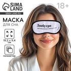 Маска для сна «Доброе утро», 19.2×9.4 см, 18+ - Фото 1