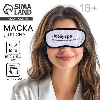 Маска для сна «Доброе утро», 19.2×9.4 см, 18+