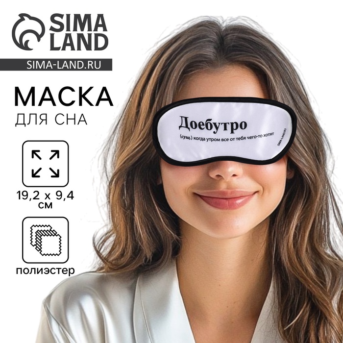 Маска для сна «Доброе утро», 19.2×9.4 см, 18+ - Фото 1