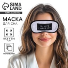 Маска для сна «Здоровый сон», 19.2×9.4 см - Фото 1