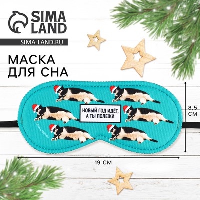 Маска для сна новогодняя «Полежи», 19×8.5 см