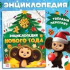 Энциклопедия «Нового года», в твёрдом переплёте, 48 стр., Чебурашка - Фото 1