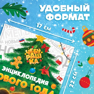 Энциклопедия «Нового года», в твёрдом переплёте, 48 стр., Чебурашка