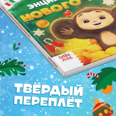 Энциклопедия «Нового года», в твёрдом переплёте, 48 стр., Чебурашка