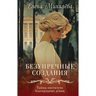 Безупречные создания. Михалёва Е.А. 10699587 - фото 4146026