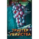 Триггер убийства. Ивлиева Ю.Ф. 10699591 - фото 4146027