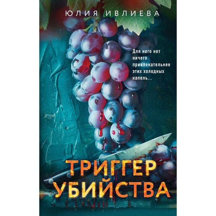 

Триггер убийства. Ивлиева Ю.Ф.