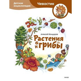 Растения и грибы. Детская энциклопедия. Бондарев А.