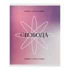 Тетрадь 96л лин скоба Свобода, обл мел карт, бл офс, 5В МИКС - фото 24753074