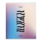 Тетрадь 96л лин скоба Свобода, обл мел карт, бл офс, 5В МИКС - фото 24753075