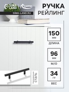Ручка рейлинг ТУНДРА, нерж. сталь, d=12 мм, м/о 96 мм, чёрная, фасовка 500 - Фото 1