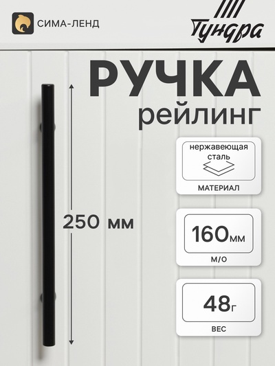 Ручка рейлинг ТУНДРА, нерж. сталь, d=12 мм, м/о 160 мм, чёрная, фасовка 50