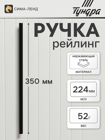 Ручка рейлинг ТУНДРА, нерж. сталь, d=12 мм, м/о 224 мм, цвет черный, фасовка 50
