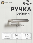 Ручка рейлинг ТУНДРА, нерж. сталь, d=12 мм, м/о 64 мм, цвет никель, фасовка 50 - Фото 1