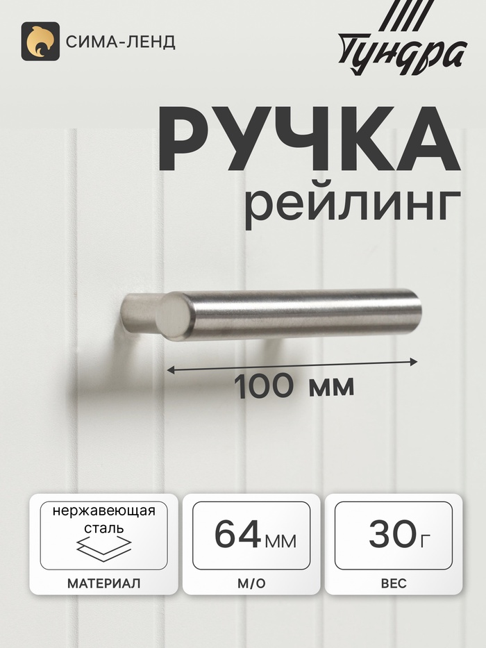 Ручка рейлинг ТУНДРА, нерж. сталь, d=12 мм, м/о 64 мм, цвет никель, фасовка 50 - Фото 1