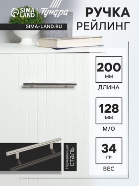 Ручка рейлинг ТУНДРА, нерж. сталь, d=12 мм, м/о 128 мм, цвет никель, фасовка 500 шт.