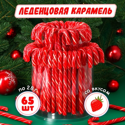 Набор Карамель леденцовая новогодняя "Трость" со вкусом клубники, 65 шт х 28 г