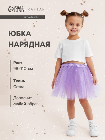 Юбка нарядная для девочки KAFTAN «Звездочки», сиреневая, рост 98-110 см
