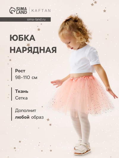 Юбка детская KAFTAN «Сияние», пудровая, длина 30 см